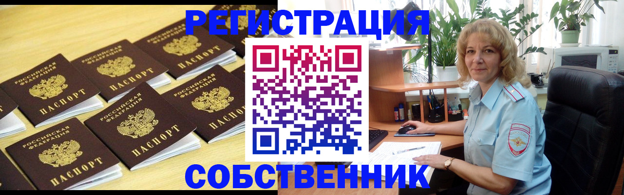 прописка от собственника в Бурятии